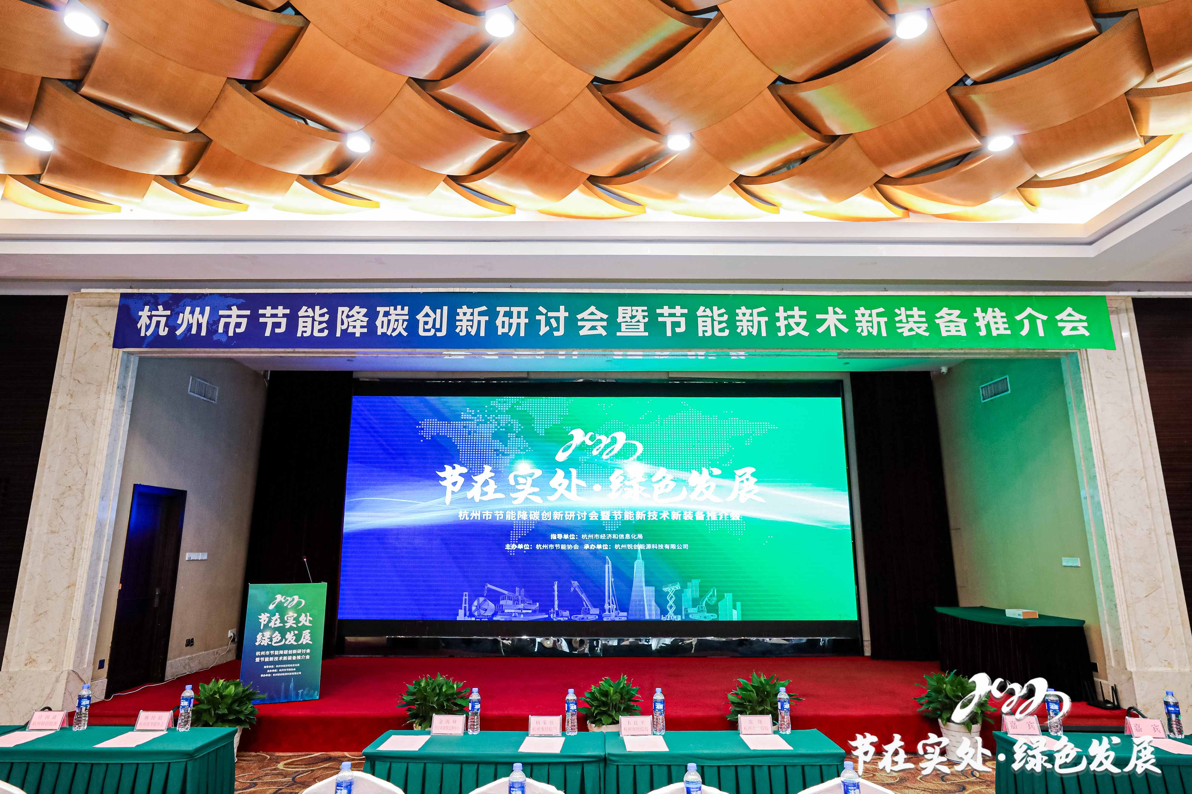 节在实处 绿色发展 杭州市节能降碳创新研讨会暨节能新技术新装备推介会