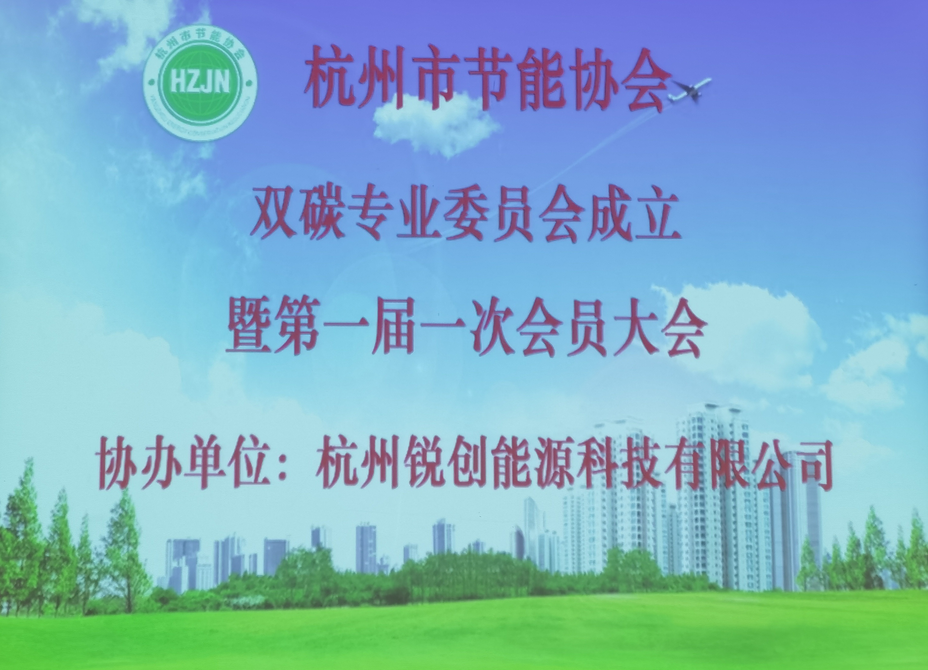 杭州市节能协会双碳专业委员会成立 暨第一届一次会员大会