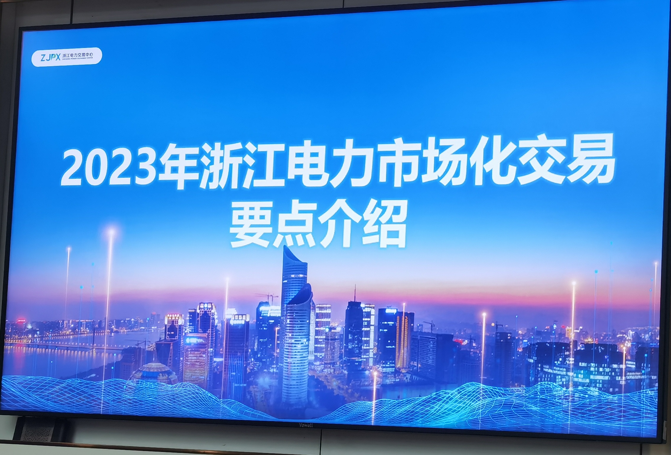 协会参加2023年杭州市电力市场化交易工作推进会