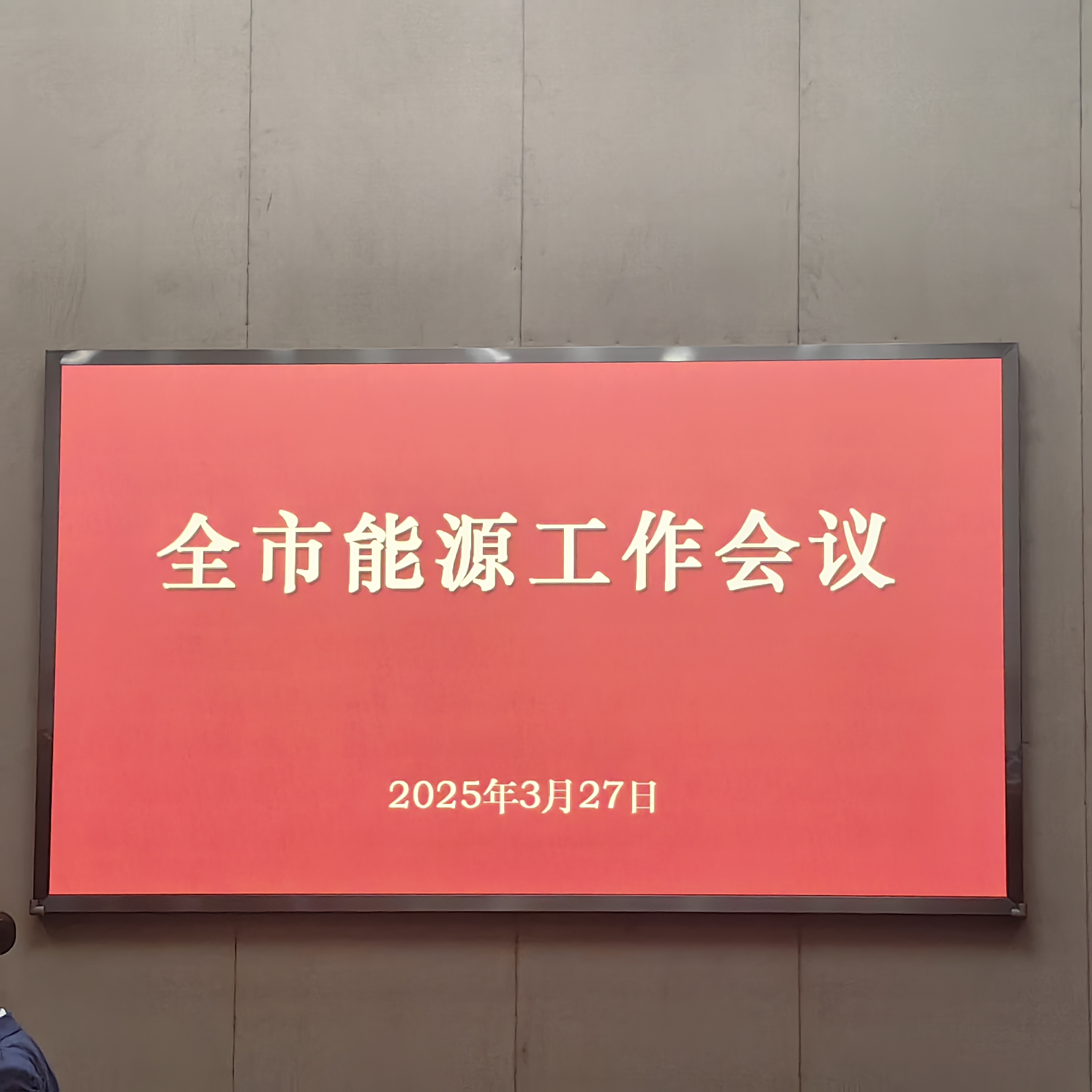 全市能源工作会议召开
