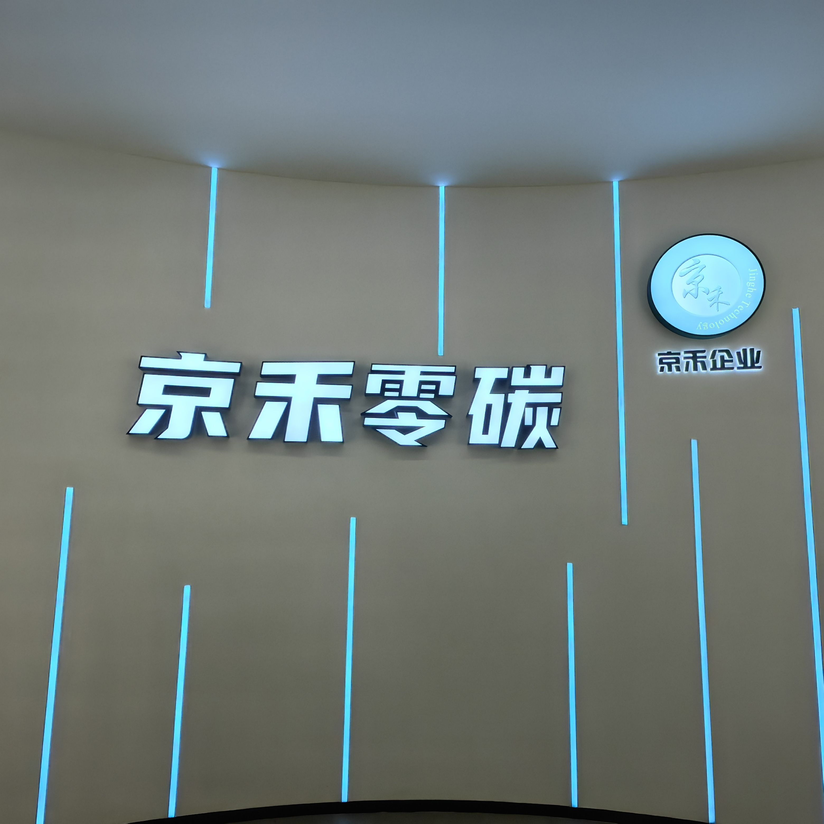 浙江京禾电子科技有限公司--企业发展研讨会