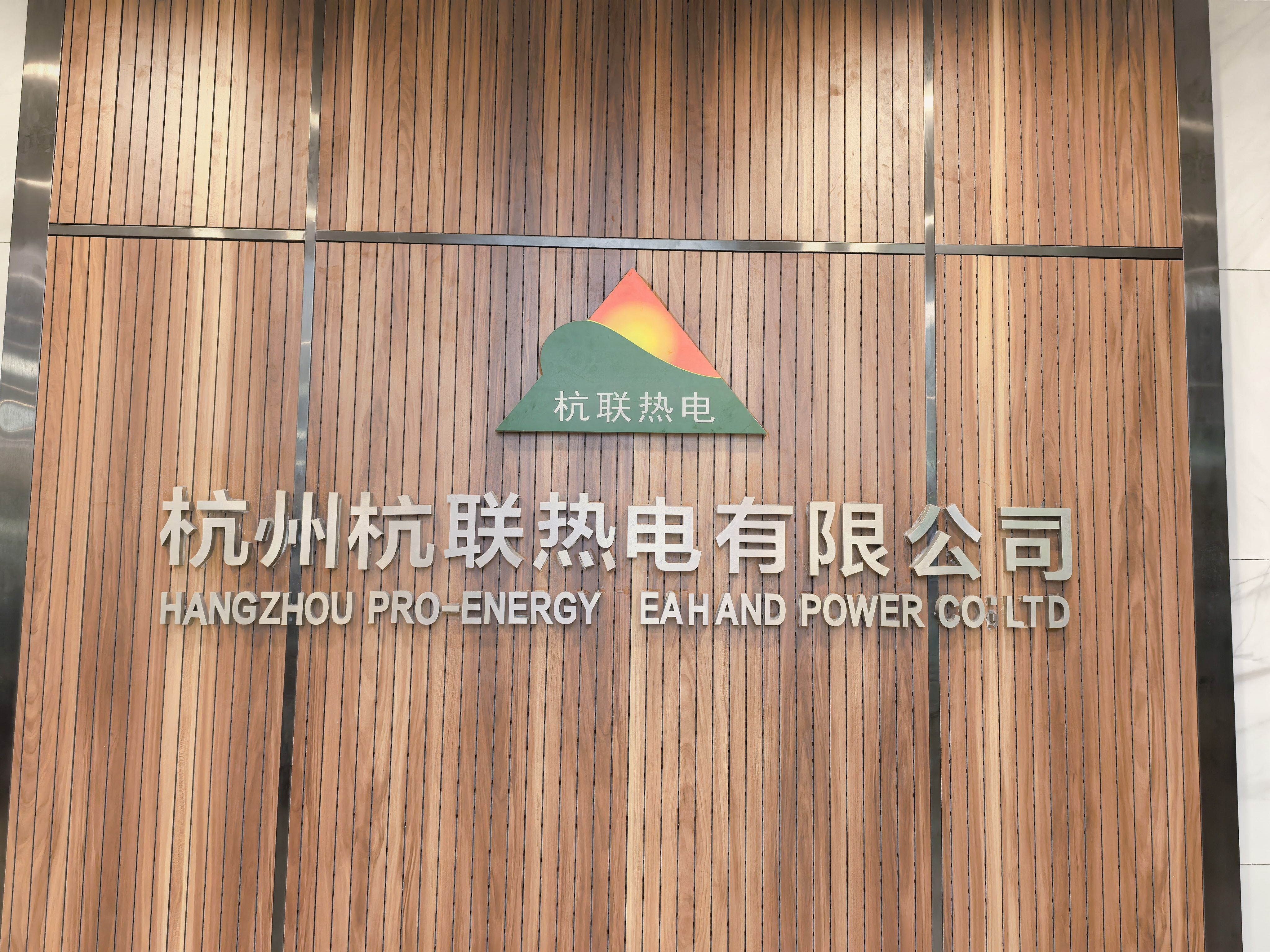 杭州杭联热电有限公司交流学习参观活动