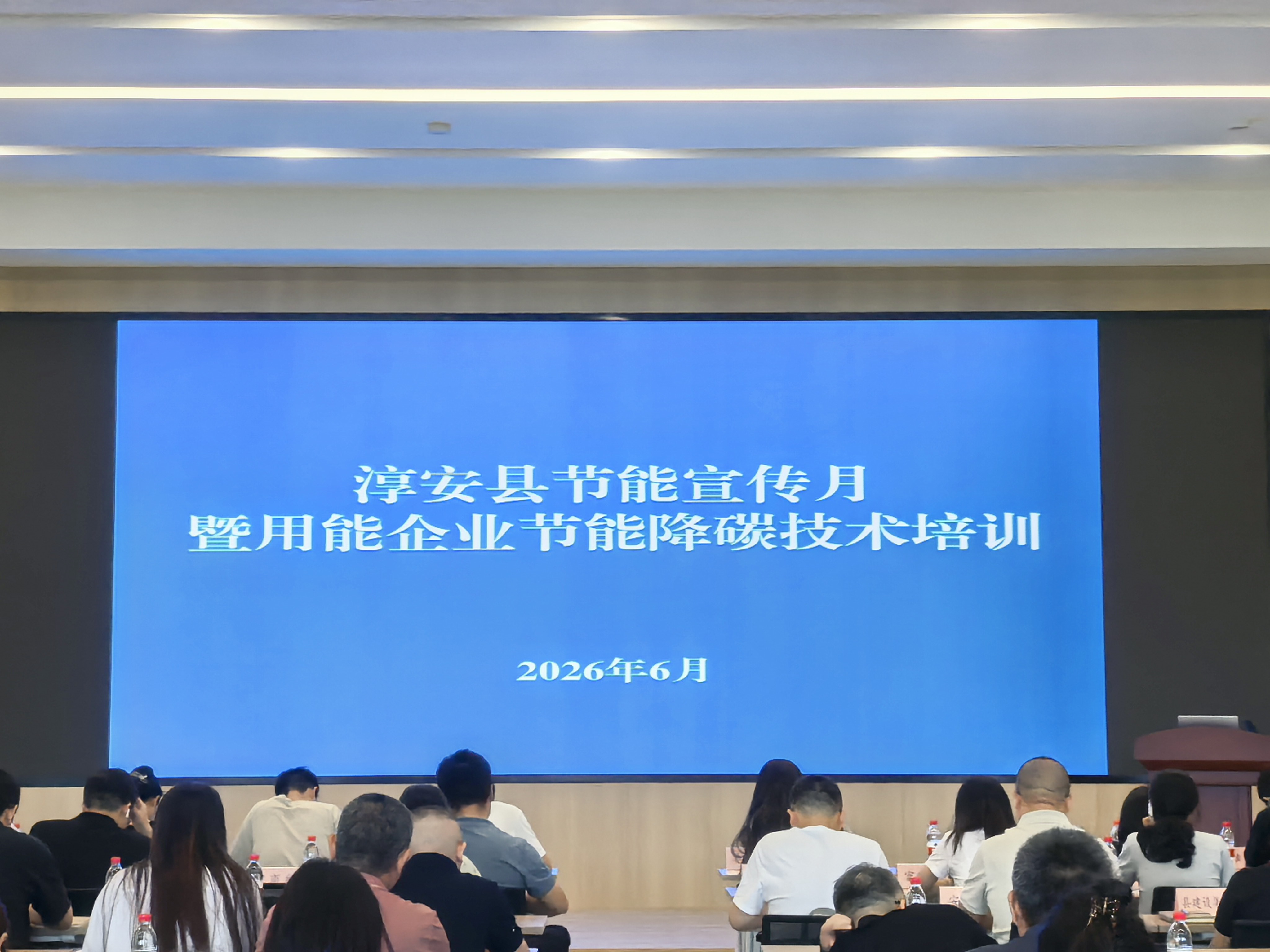 2026年淳安县节能降碳技术培训会议